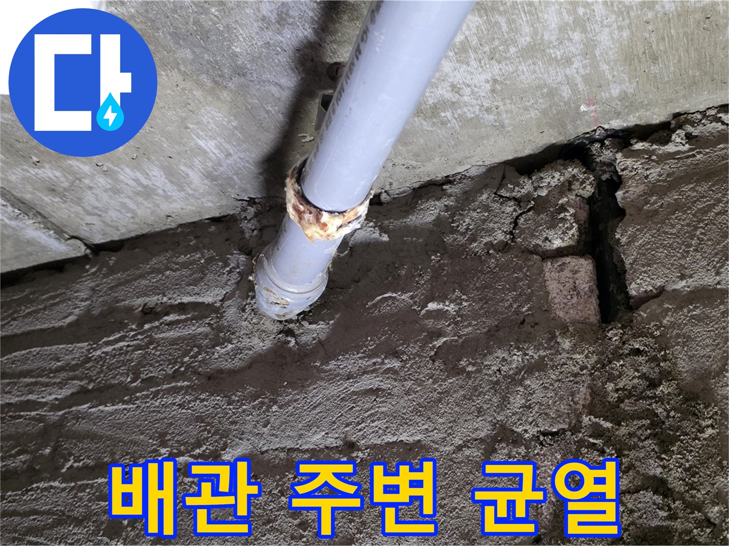 배관 주변 콘크리트 균열 - 화도읍 두산아파트 누수 현장
