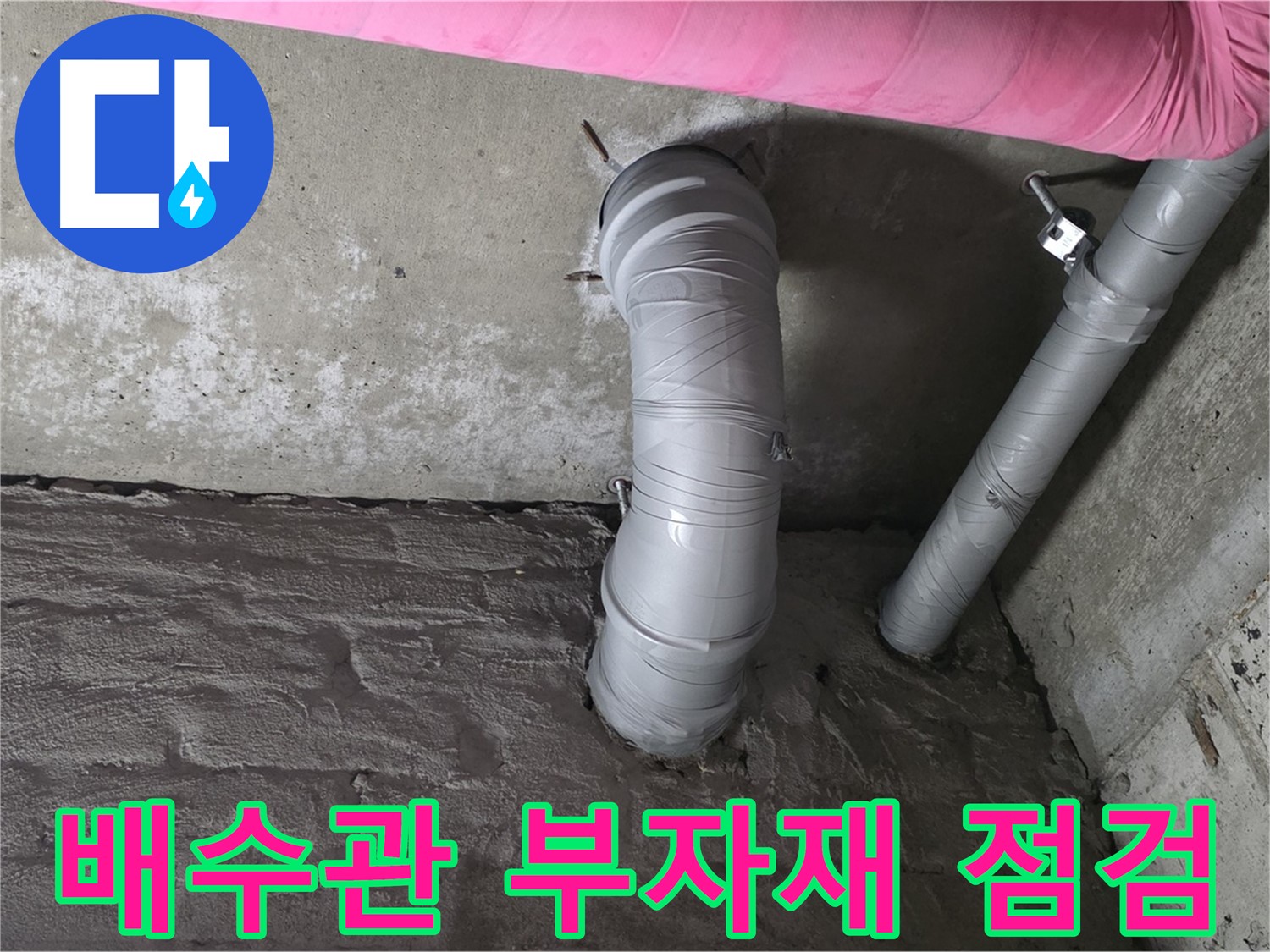배수관 연결 부자재 점검 사진