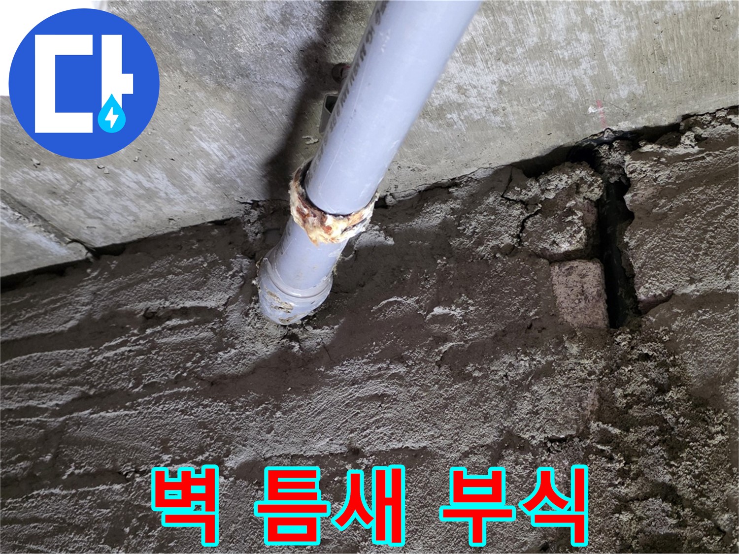 벽돌 틈새와 부식된 배관 - 화도읍 두산아파트 누수
