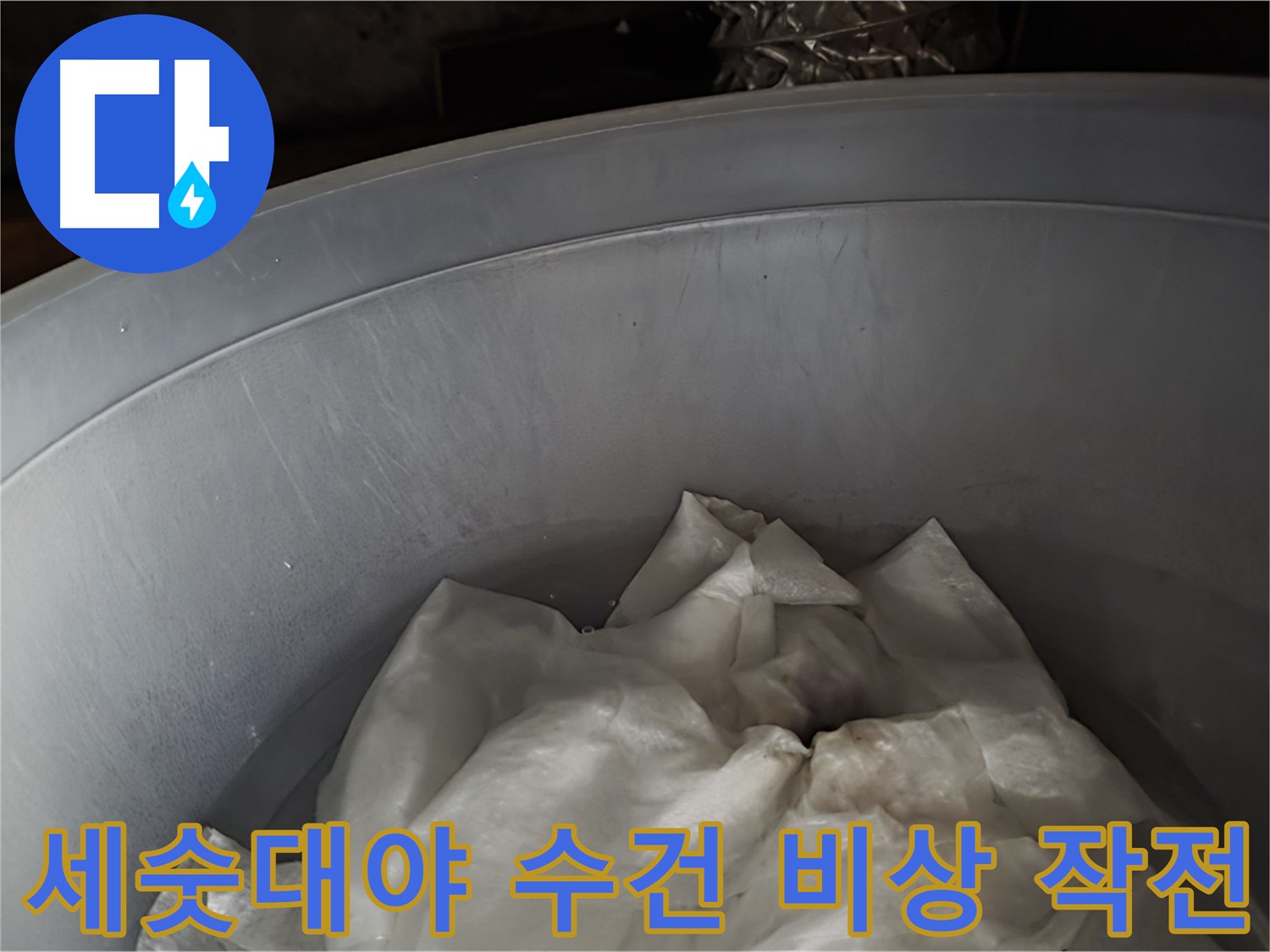 세숫대야 속 젖은 수건 긴급 투입 - 누수 비상 상황