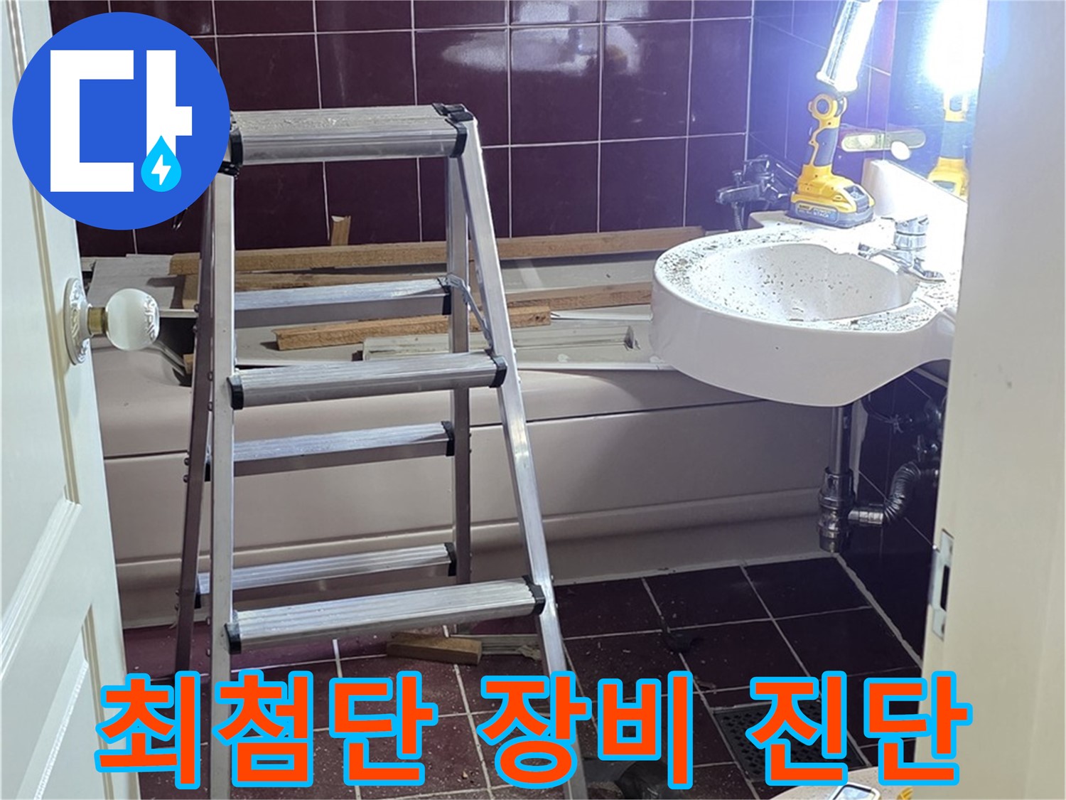 수레로 욕실 누수 - 최첨단 누수 탐지 장비로 정확한 누수 지점을 진단합니다.