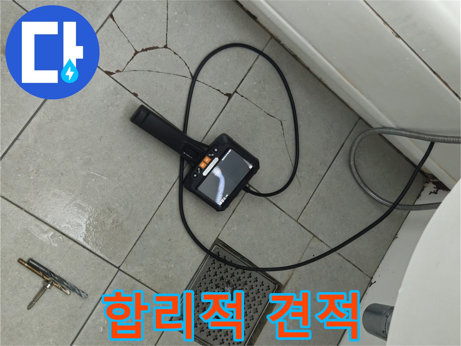 **아파트 누수 - 합리적인 견적으로 깨진 타일과 배수구 주변 내시경 진단 서비스 제공