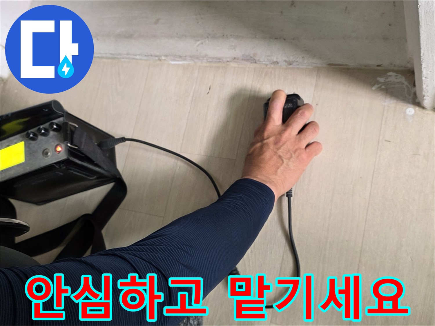 안심하고 맡기세요 - 꼼꼼한 시공과 철저한 사후 관리