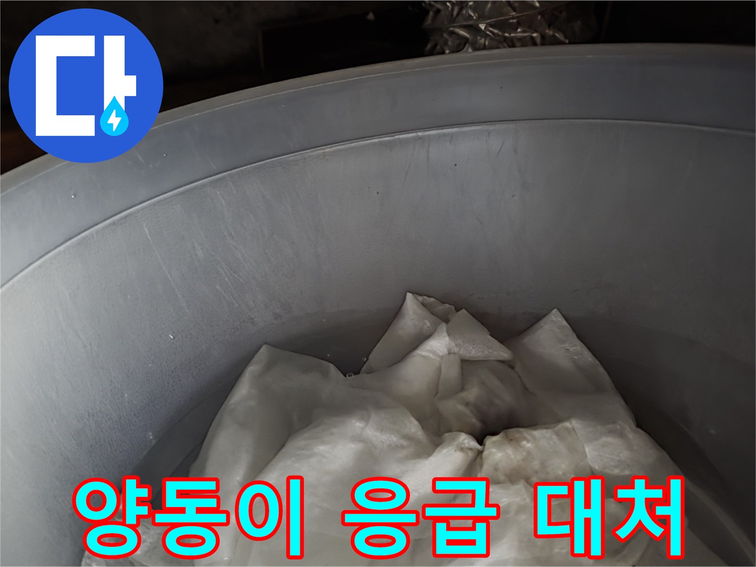 양동이 물받이 - 응급 상황에 대한 임시 대처