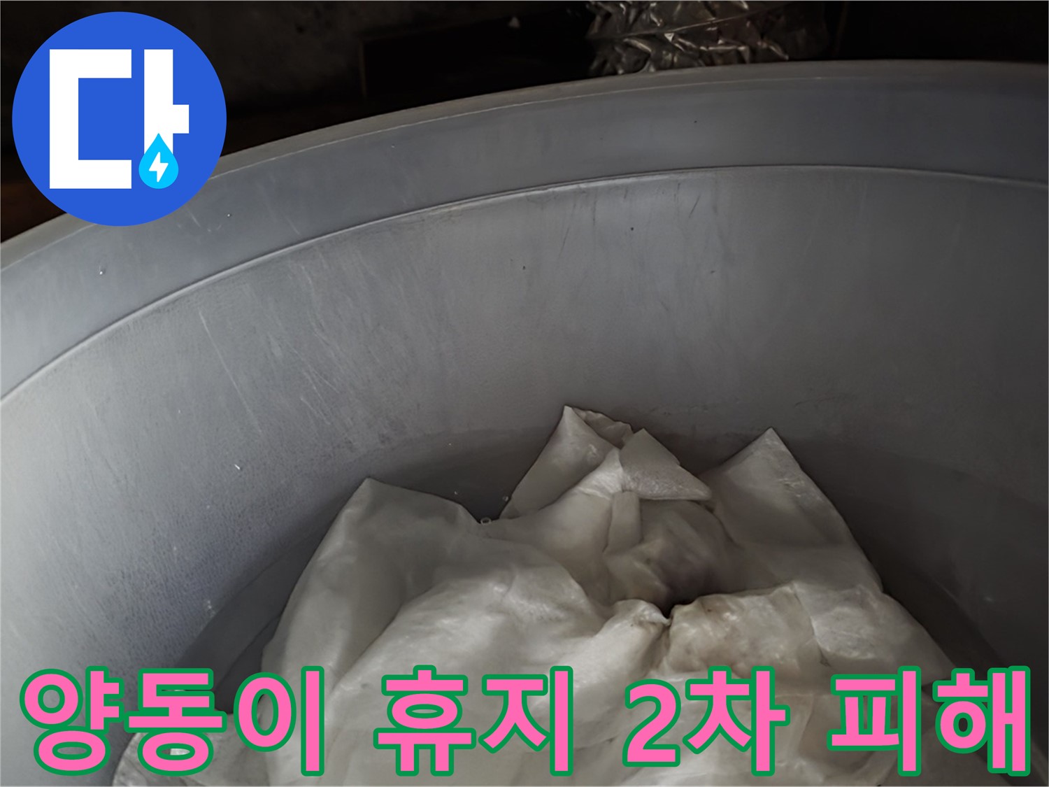 양동이 속 젖은 휴지 - 2차 피해를 막기 위한 응급 조치