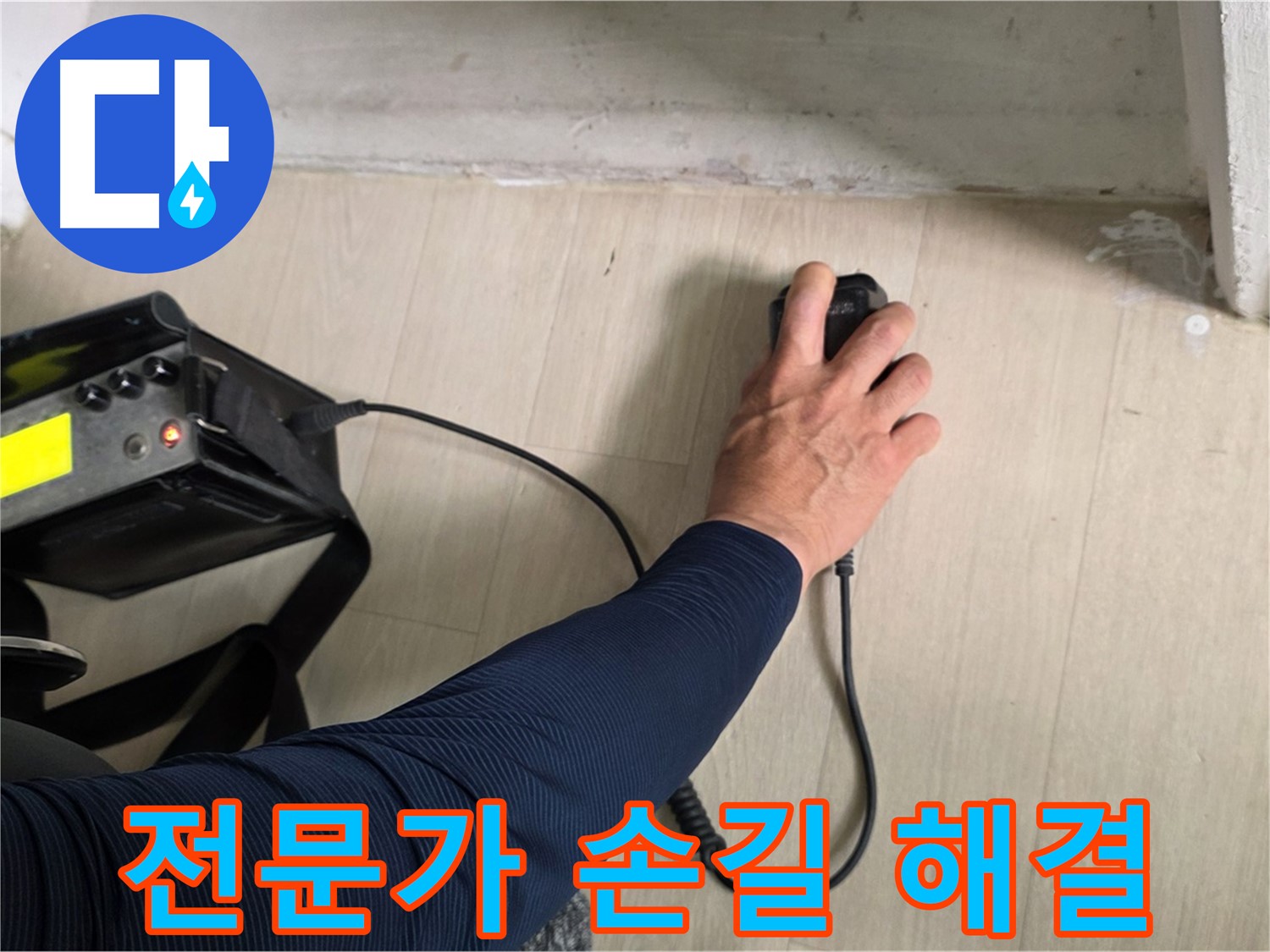 전문가의 손길 - 꼼꼼한 시공과 책임감 있는 마무리
