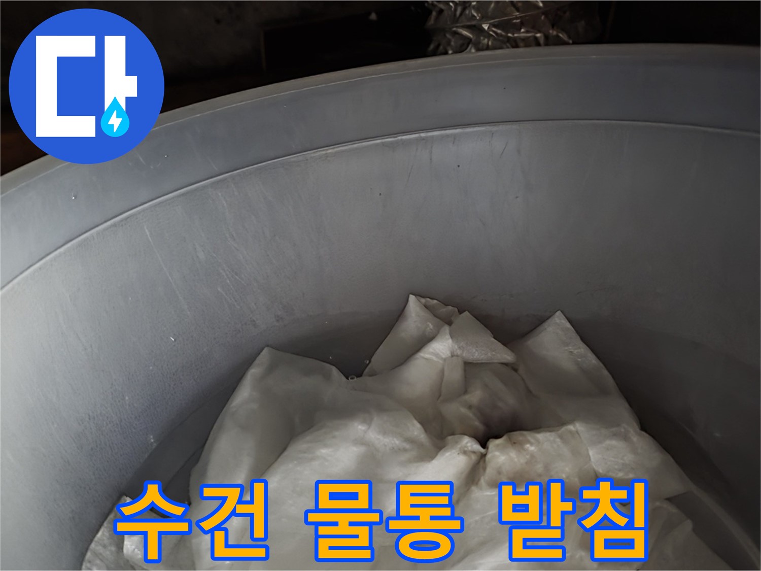 젖은 수건을 댄 물통 - 누수 방지를 위한 임시 받침대