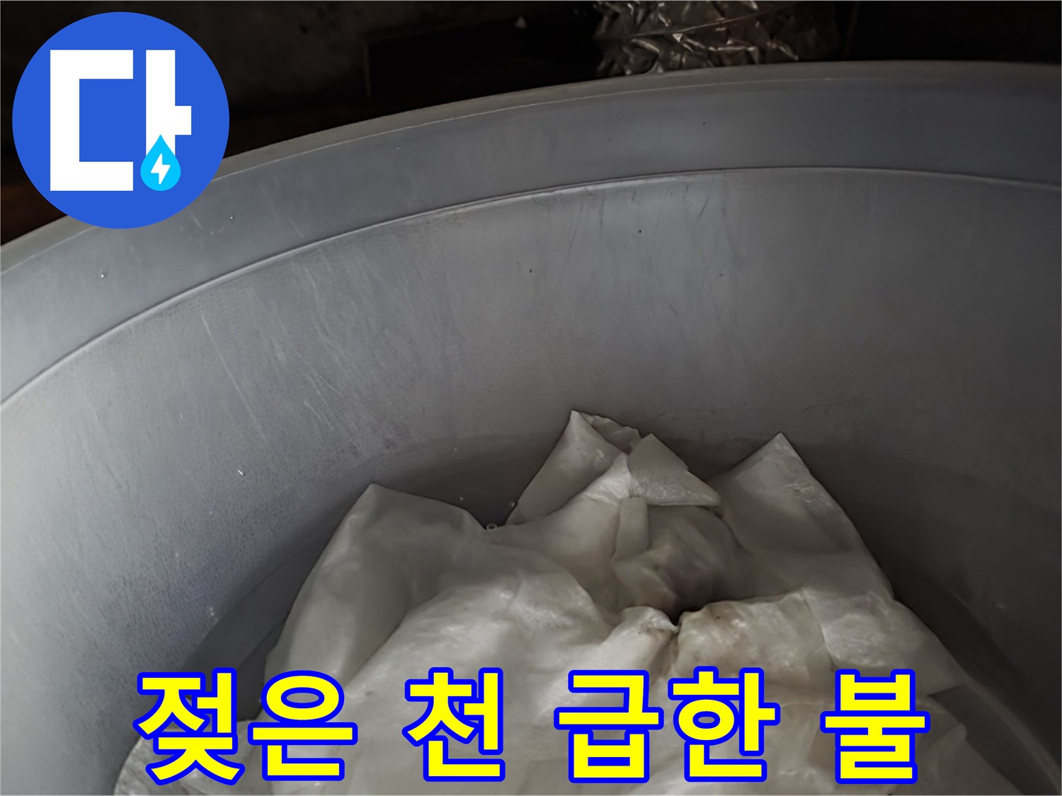 젖은 천을 넣은 임시 물통 - 급한 불부터 끄는 임시 조치