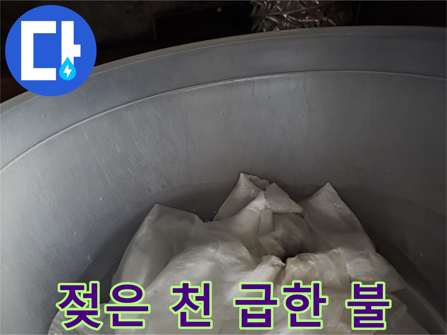 젖은 천을 넣은 임시 물통 - 급한 불부터 끄는 임시 조치