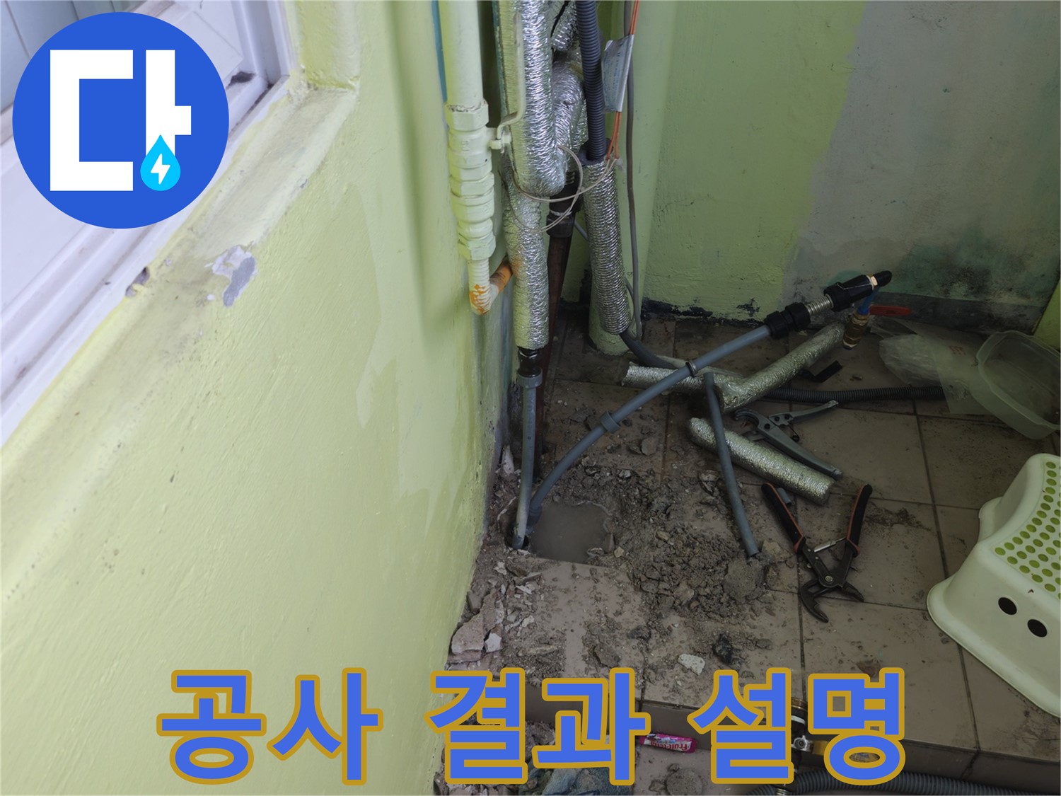 창현리 두산아파트 누수 - 고객님께 공사 결과를 설명드리는 모습입니다.