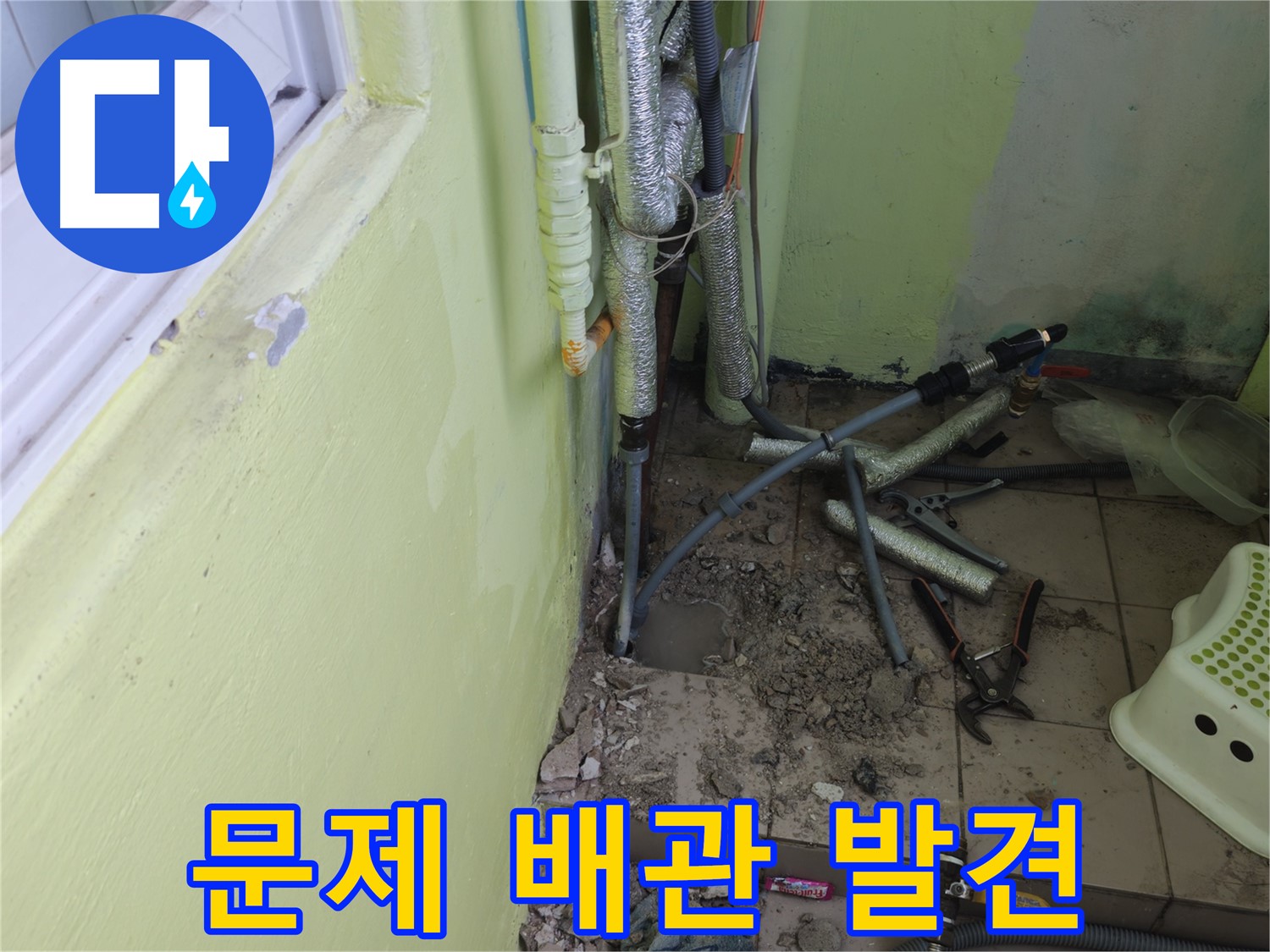 창현리 두산아파트 누수 공사 - 문제의 배관을 발견하고 자세히 살펴보는 모습입니다.