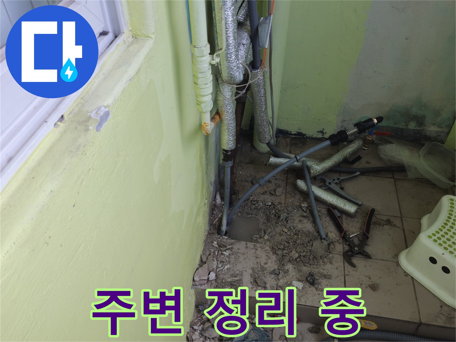 창현리 두산아파트 누수 - 문제 해결을 위해 주변을 정리하고 있습니다.