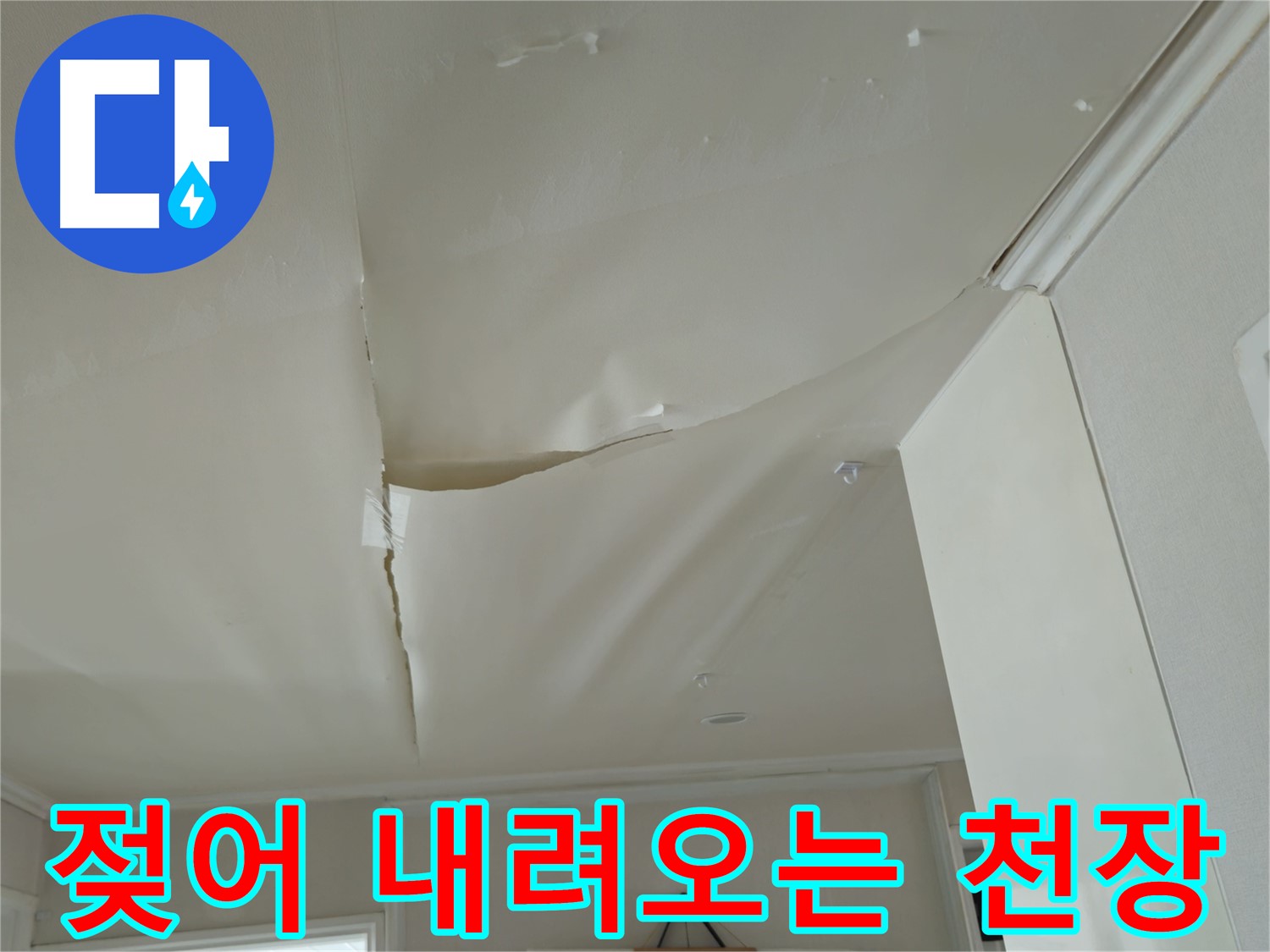 창현리 두산아파트 천장 누수 - 젖어 내려오는 천장, 빠른 대처 필요
