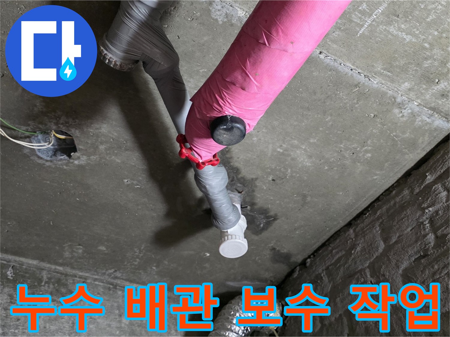 창현리 아파트 누수 배관 보수 작업 - 합리적인 가격으로 완벽 해결