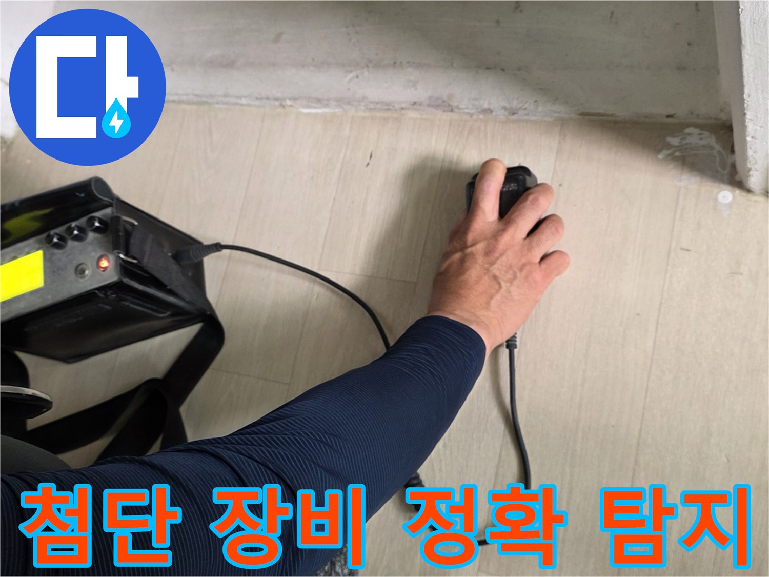 첨단 장비로 정확하게 누수 탐지 - 숨겨진 누수도 문제없습니다