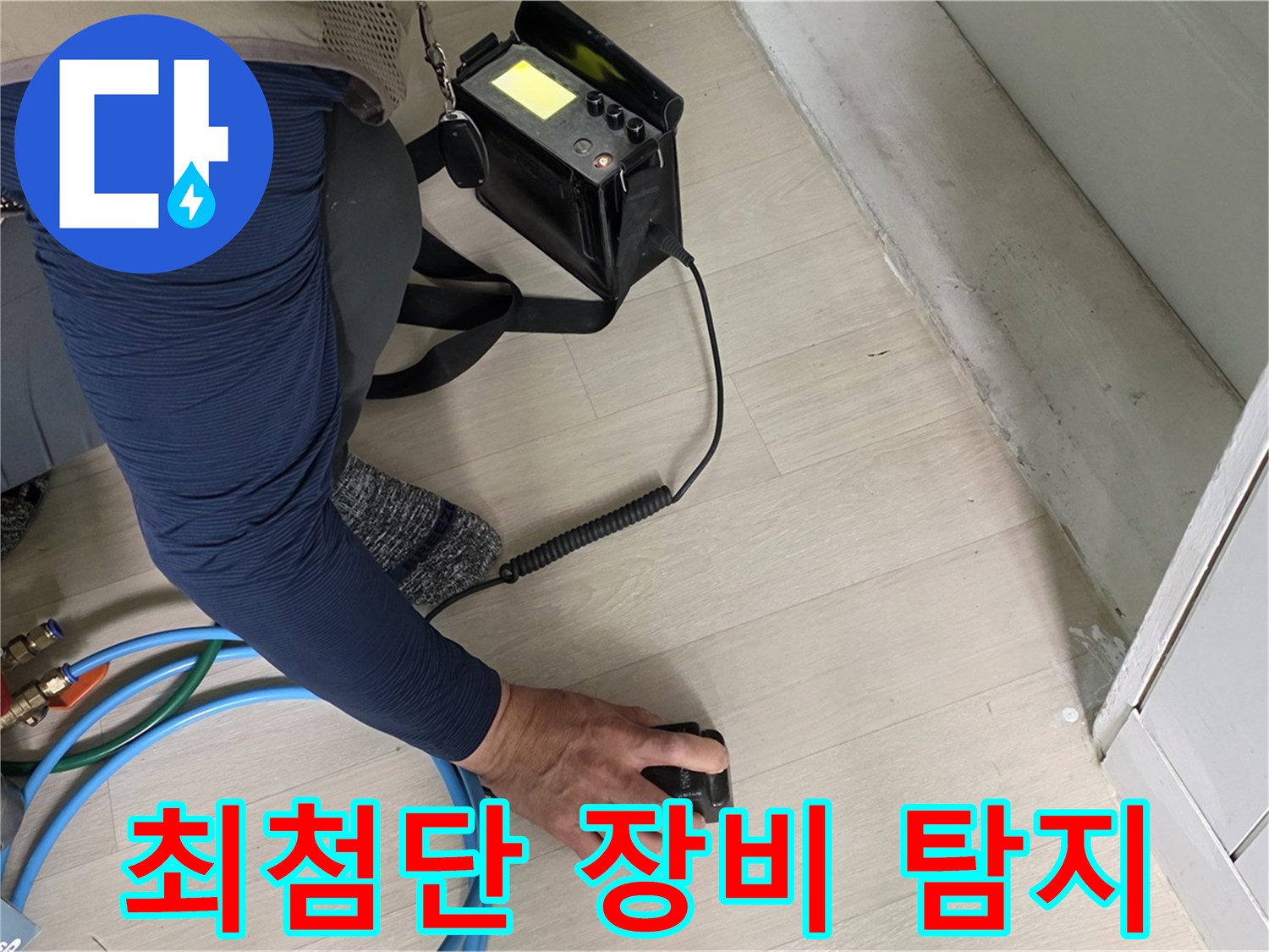 최첨단 누수 탐지 장비를 사용하여 남양주 화도읍 두산아파트의 누수 위치를 정확하게 찾아내는 모습입니다.