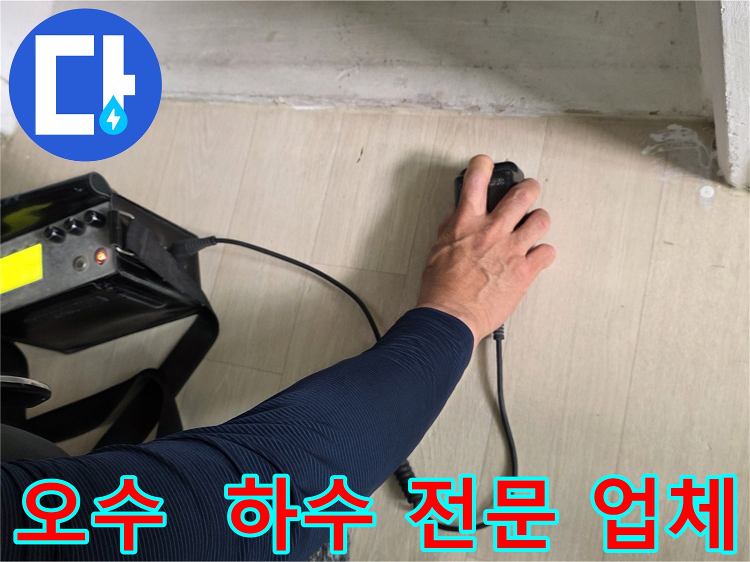 최첨단 장비를 이용한 오수-하수 배관 누수 탐지 현장 - 정확한 누수 위치 파악 및 최적의 보수 방법 제시