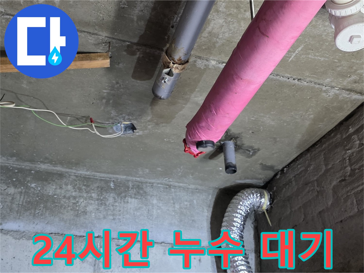 화도 두산아파트 누수 - 24시간 누수 대기, 언제든 연락 주세요!