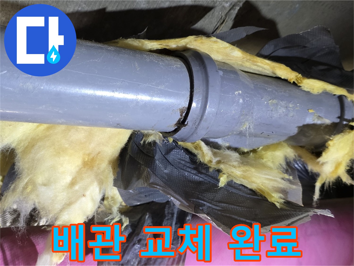 화도 두산아파트 누수 - 노후 배관을 교체하여 누수를 완벽하게 해결한 모습 - 완벽 해결