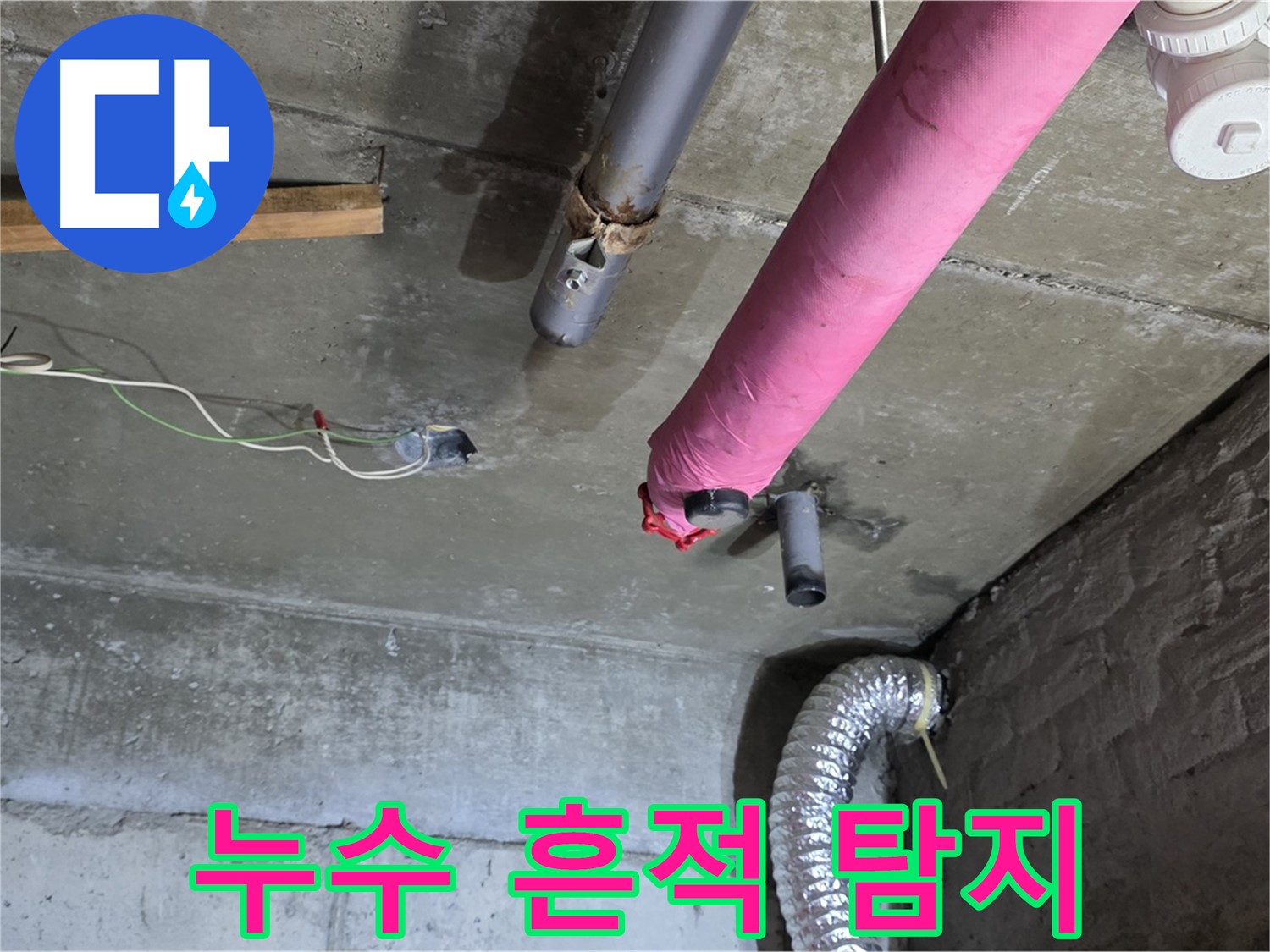 화도 두산아파트 누수 - 누수 흔적 발견, 정밀 탐지 시작!