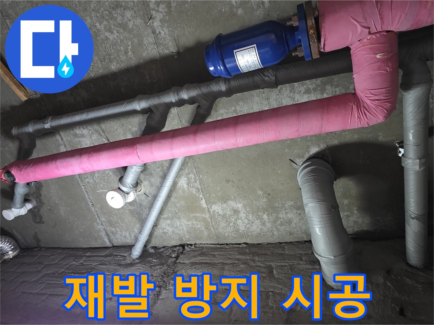 화도 두산아파트 재발 방지 시공 - 꼼꼼한 시공과 철저한 사후 관리로 누수 재발 가능성을 최소화합니다.