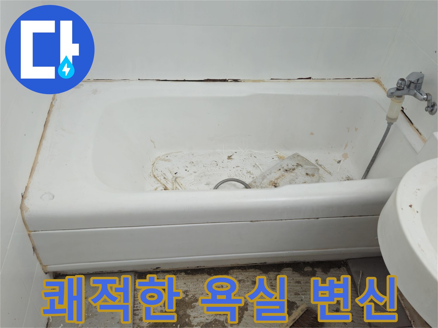 화도읍 곰팡이 핀 욕조 - 두산아파트 욕조 교체로 쾌적하게 변신