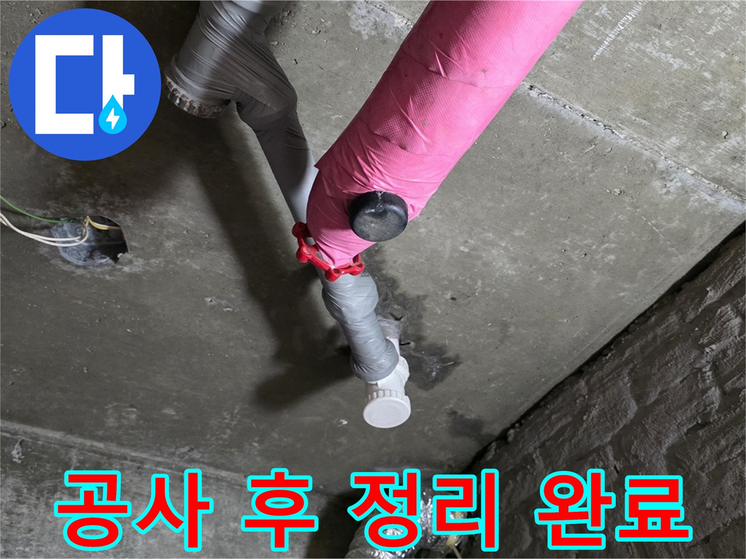 화도읍 남양리 두산아파트 핑크 배관 누수 - 공사 후 주변 정리 정돈 완료!