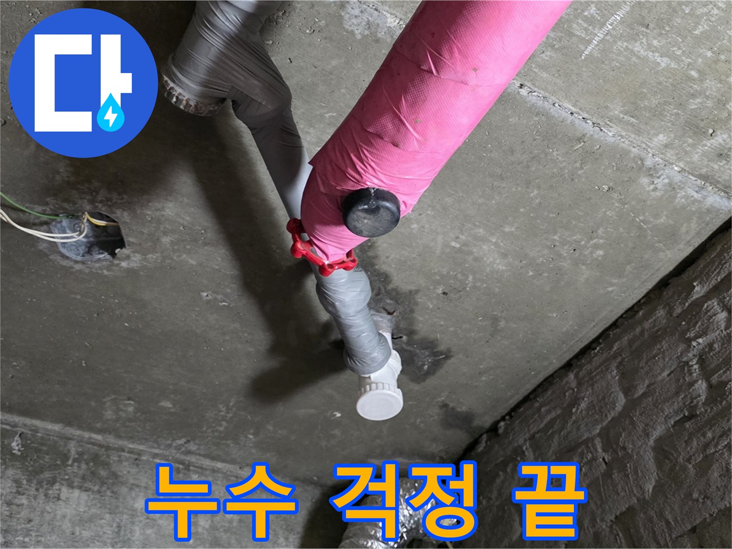 화도읍 남양리 두산아파트 핑크 배관 누수 - 누수 걱정은 이제 정말 끝! 저희가 책임지겠습니다.