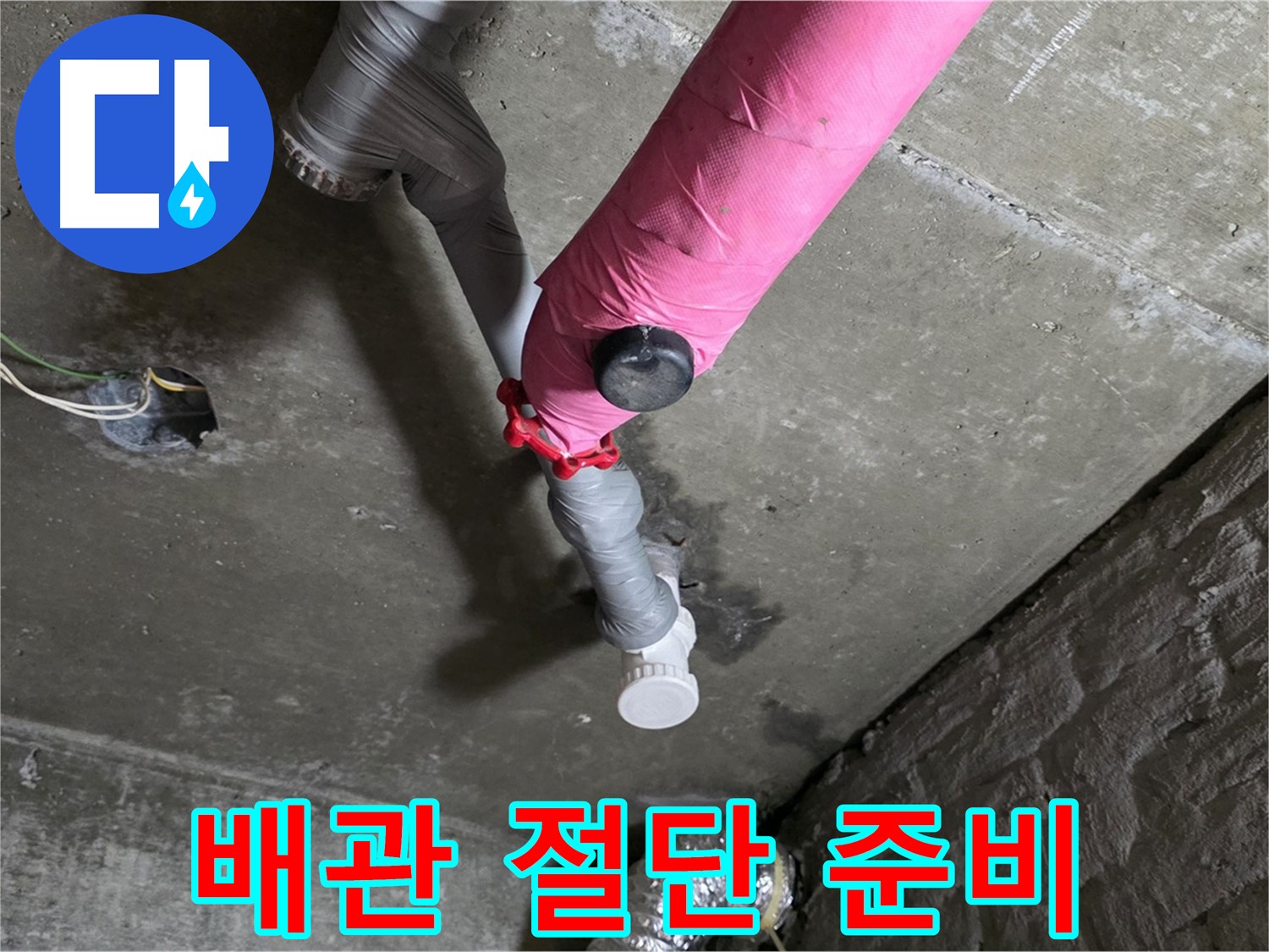 화도읍 남양리 두산아파트 핑크 배관 누수 - 누수 부위 절단 후 새 배관 연결 준비 중