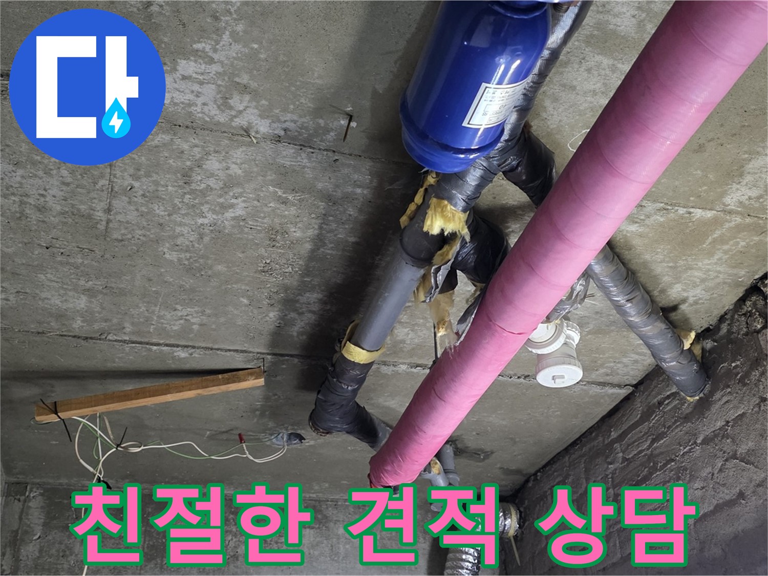 화도읍 누수 견적 - 친절하고 자세한 견적 상담으로 고객 만족