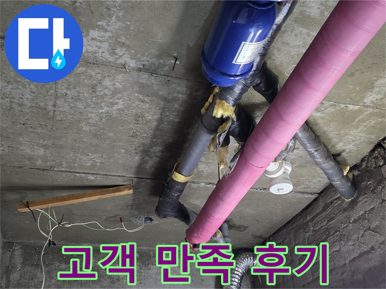 화도읍 누수 공사 - 천장 누수 완벽 해결, 고객님의 만족을 최우선으로 생각합니다
