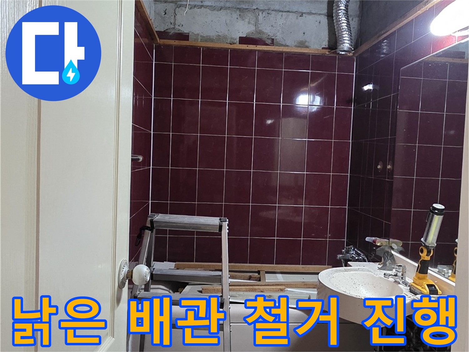 화도읍 누수 - 낡은 배관 조심스럽게 철거 작업 진행