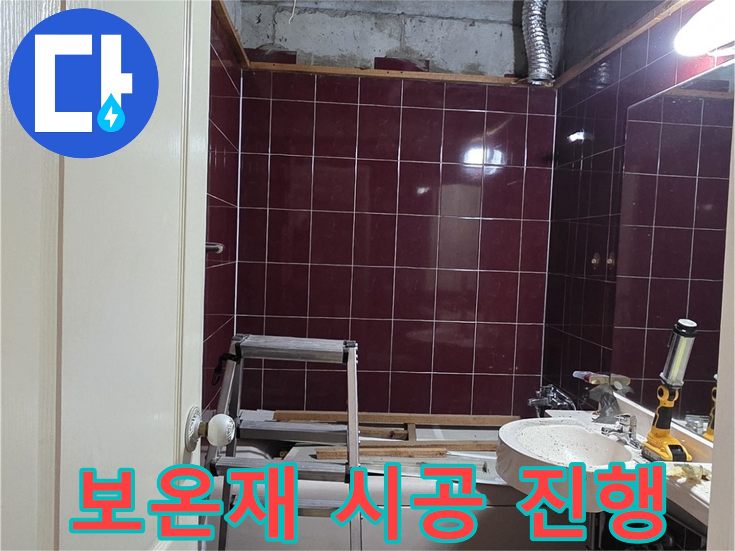 화도읍 누수 - 배관 보호를 위한 보온재 시공 꼼꼼하게 진행