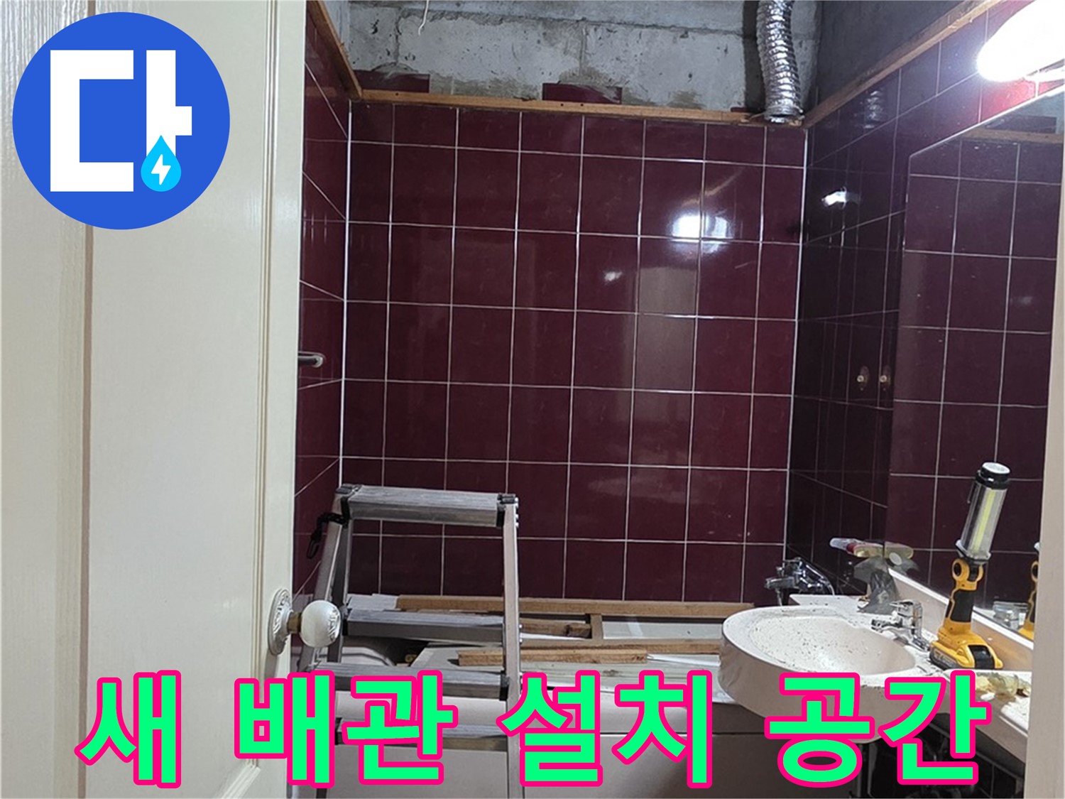 화도읍 누수 - 새 배관 설치를 위한 공간 확보