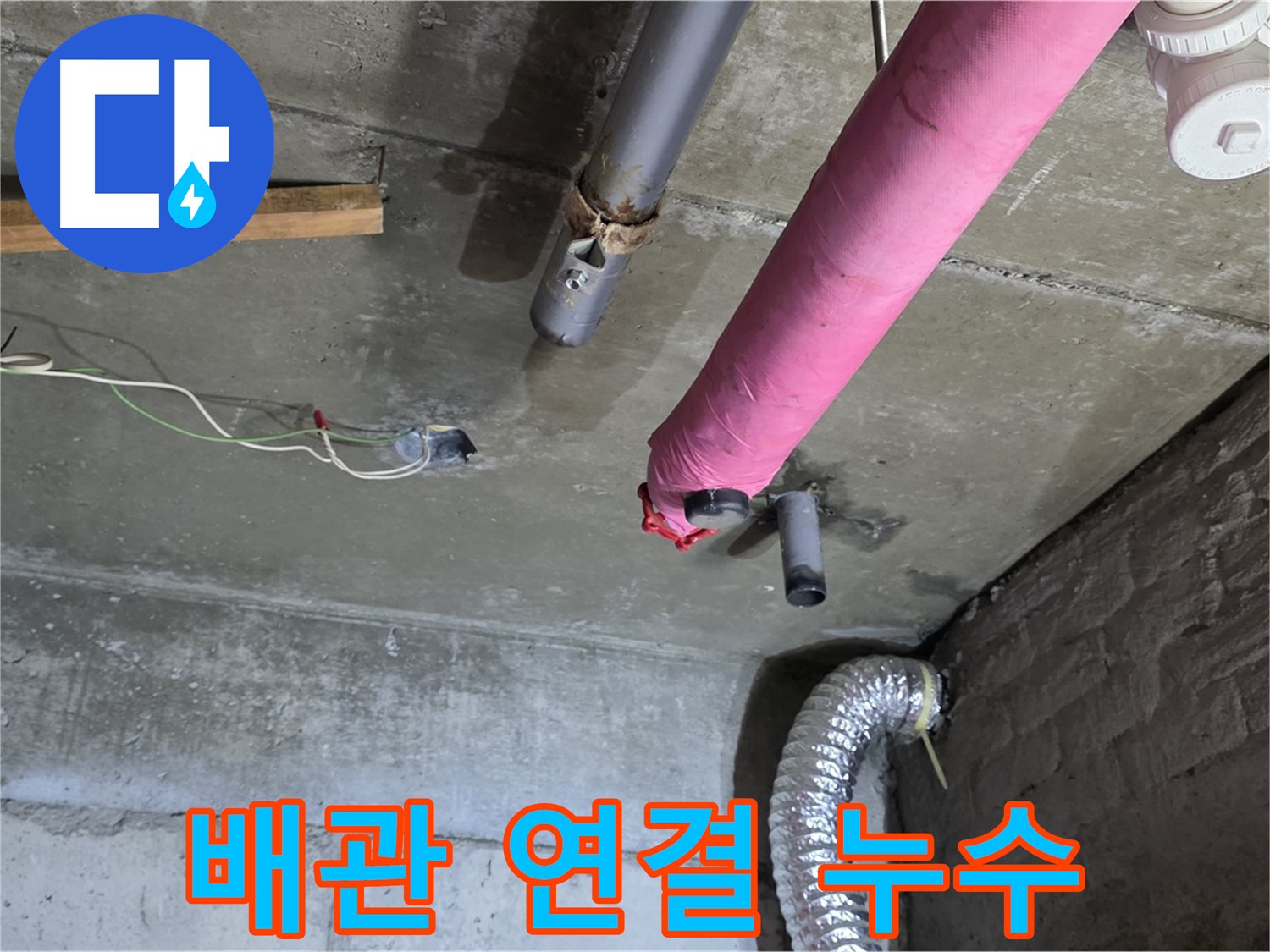 화도읍 누수 - 천장 배관 연결 부위 누수 의심
