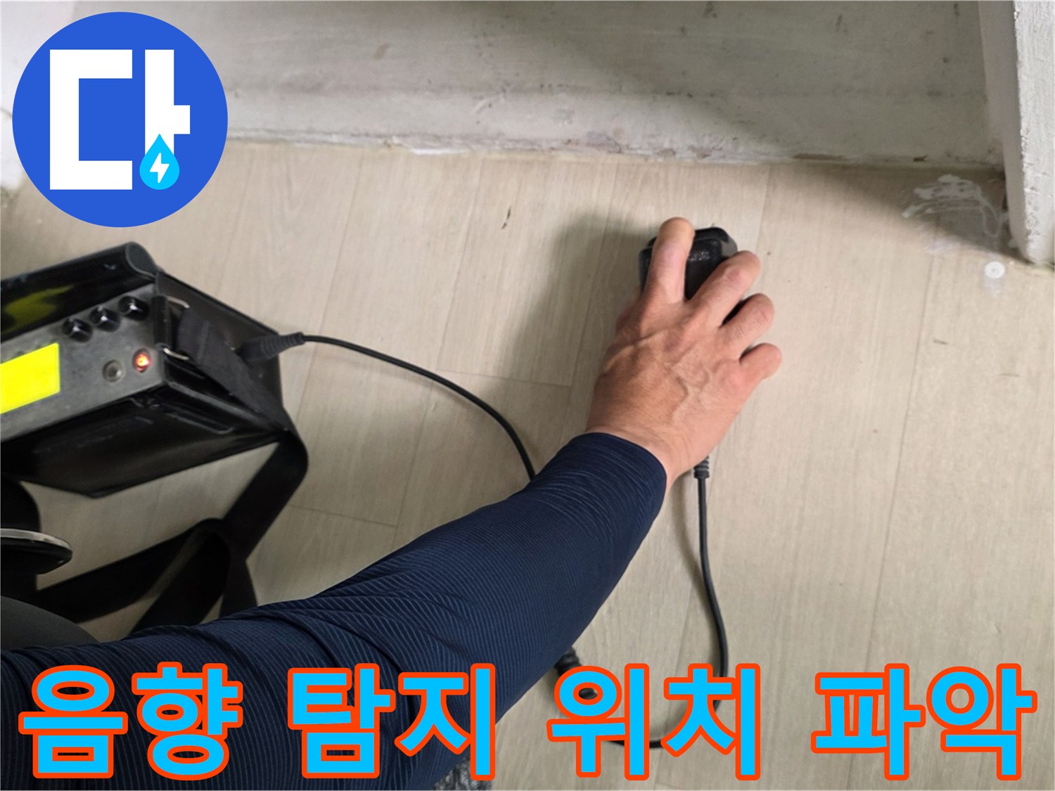 음향 탐지 장비로 누수 위치 확인 - 미세한 소리도 놓치지 않습니다.