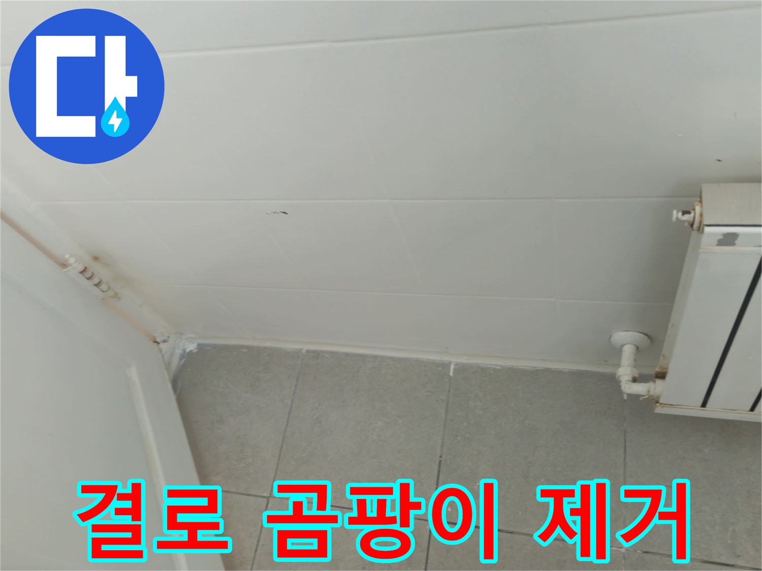화도읍 두산아파트 결로 누수 - 곰팡이 제거까지 완벽하게 해결