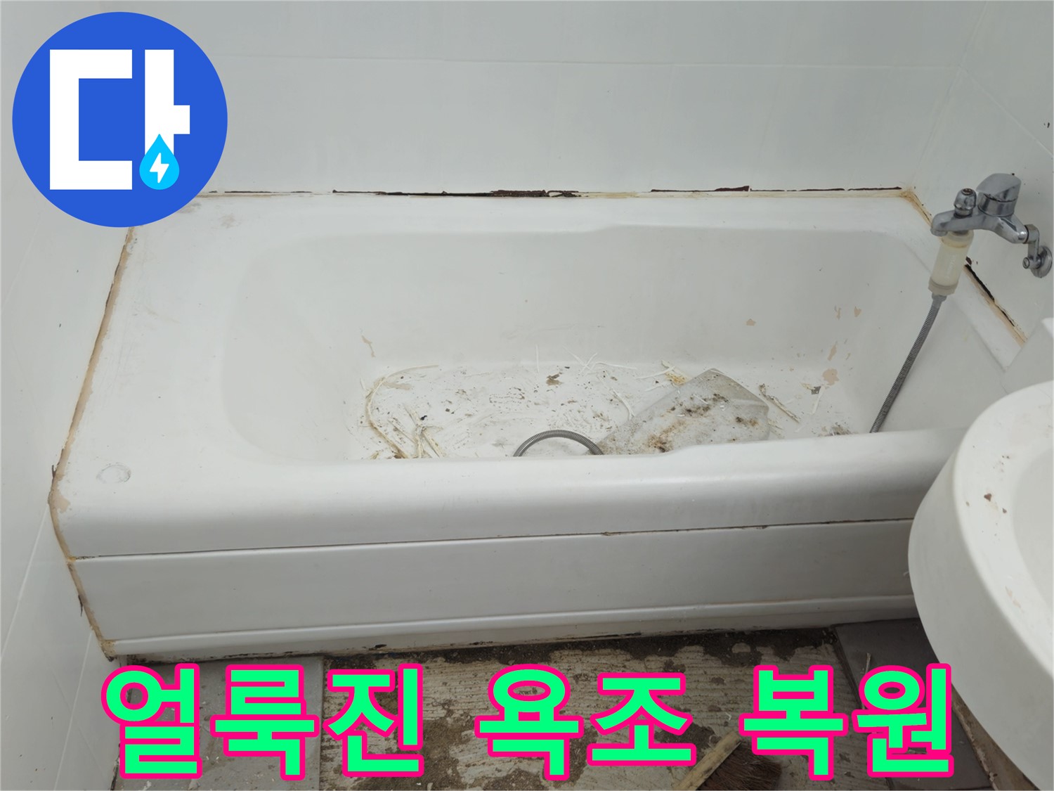 화도읍 두산아파트 - 곰팡이와 누수로 얼룩진 욕조 긴급 복원 프로젝트 돌입