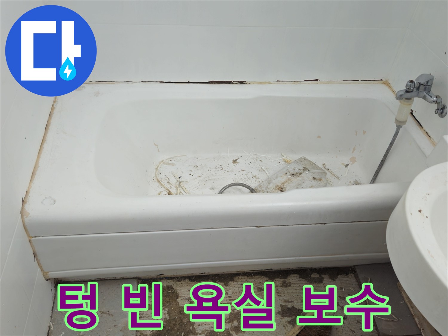화도읍 두산아파트 - 곰팡이와 누수로 텅 빈 욕실 긴급 보수 작업 시작
