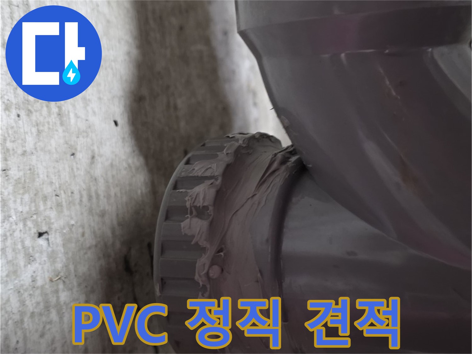 화도읍 두산아파트 누수 - PVC 배관 누수 공사에 대한 정직한 견적서를 보여주는 모습입니다.