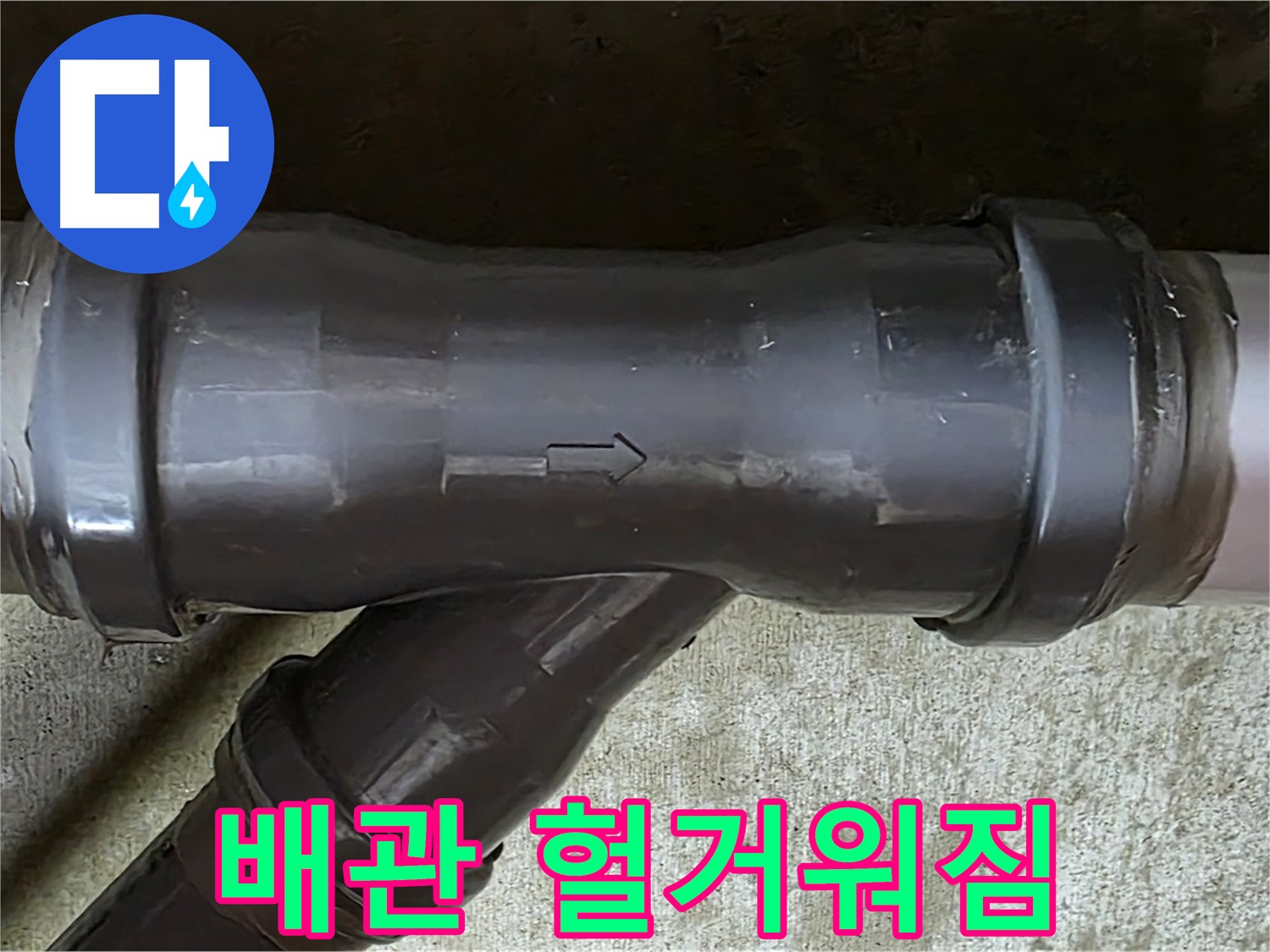 화도읍 두산아파트 누수 - PVC 배관 연결 부위가 헐거워져 누수가 발생