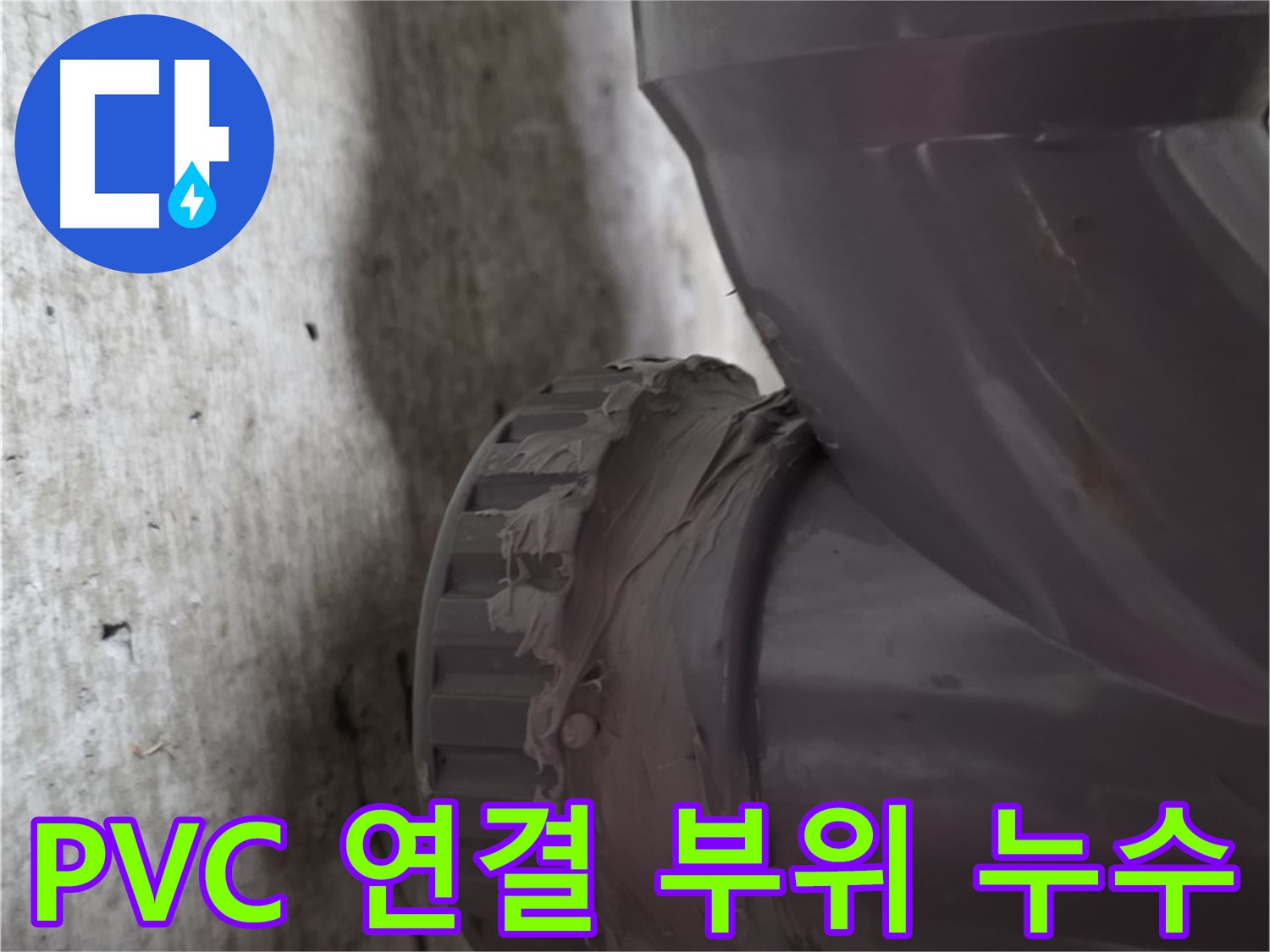 화도읍 두산아파트 누수 - PVC 배관 연결 부위에서 누수가 발생한 부분을 보여주는 사진입니다.