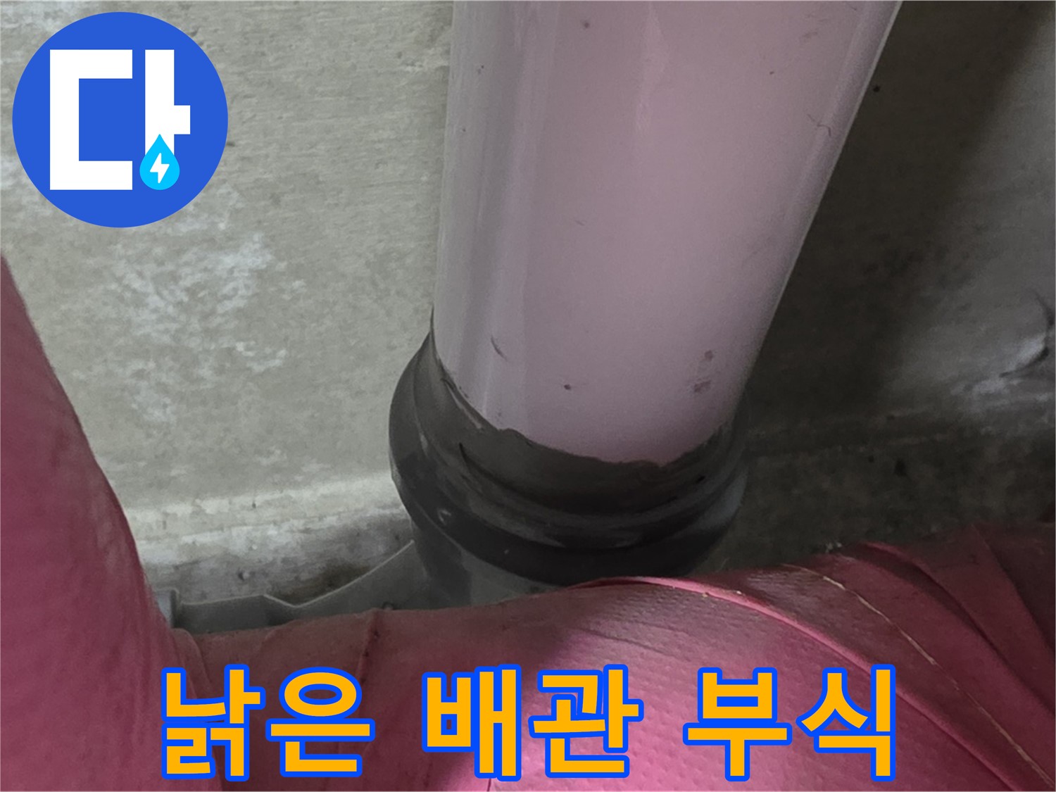 화도읍 두산아파트 누수 - 낡은 배관 부식, 남양주 누수 전문가의 꼼꼼한 진단