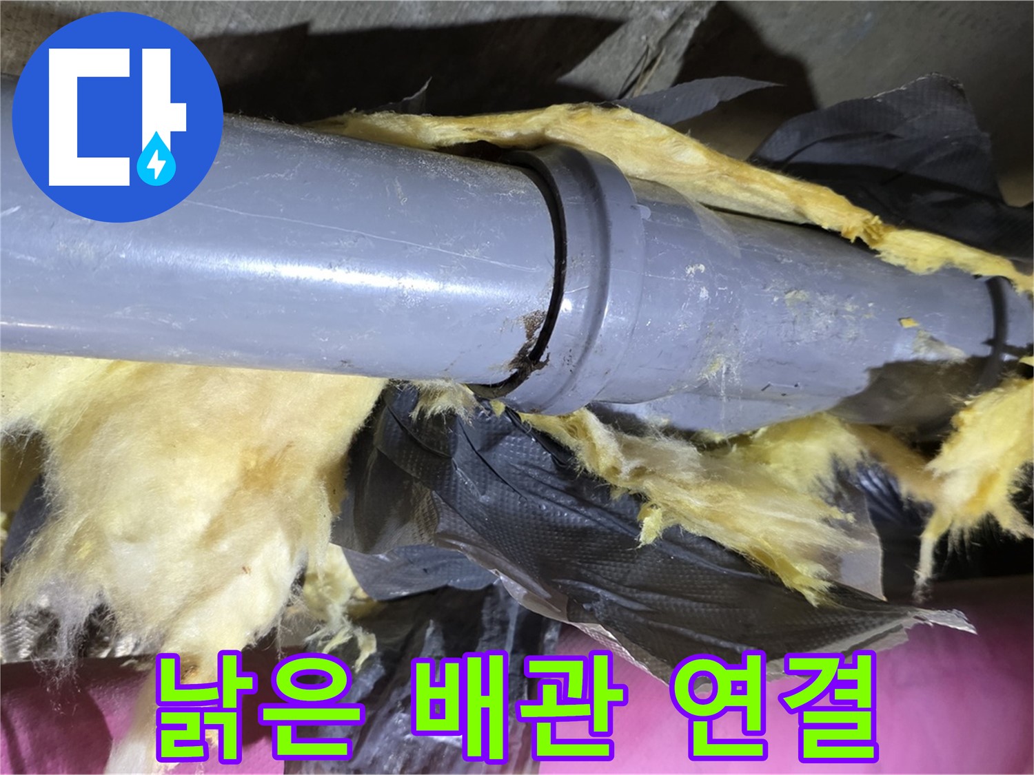 화도읍 두산아파트 누수 - 낡은 배관 연결 부위에서 누수가 발생한 모습 - 문제 해결의 실마리