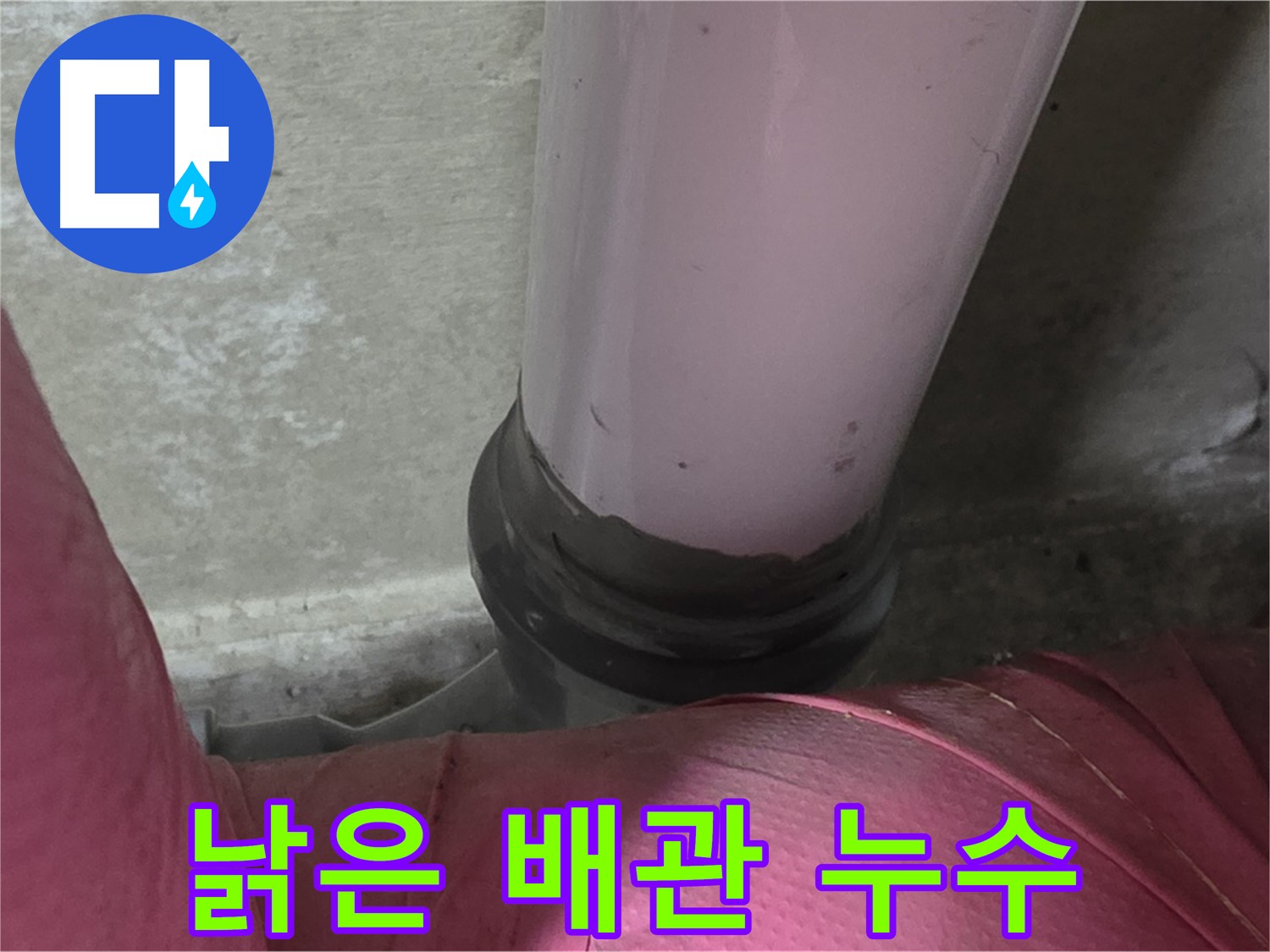 화도읍 두산아파트 누수 - 낡은 배관에서 누수 발생, 남양주 누수 해결 전문가