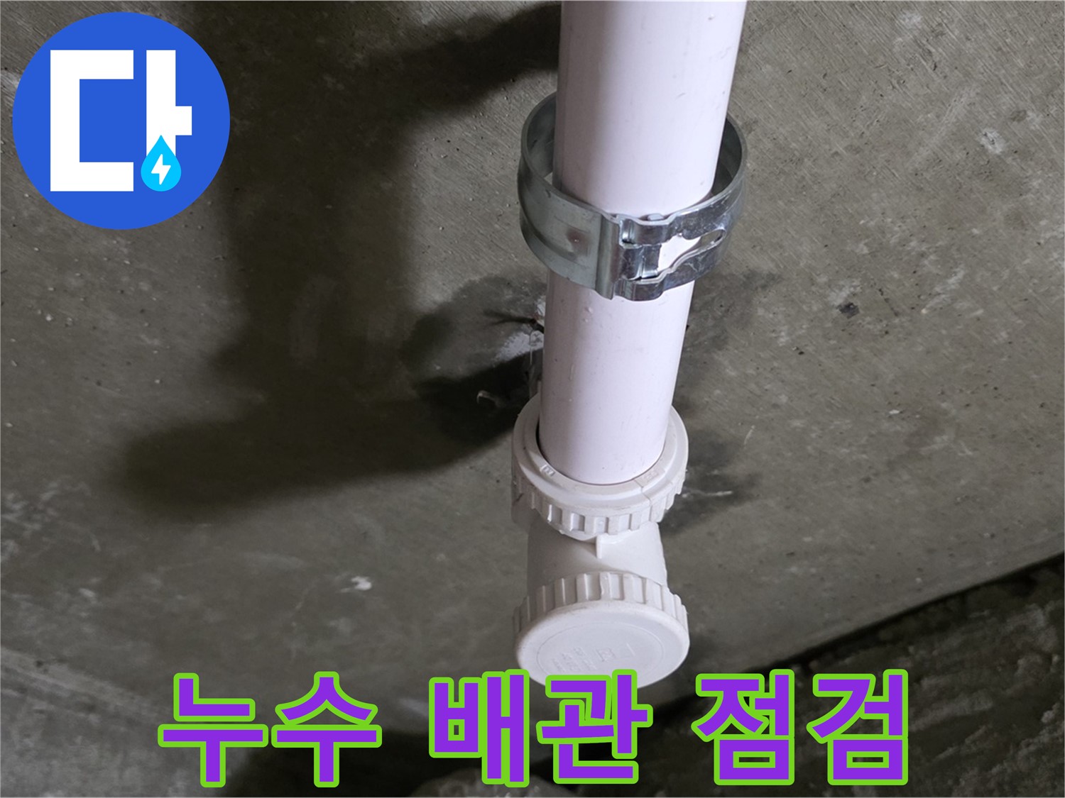 화도읍 두산아파트 누수 - 누수 점검 중인 배관 연결 부위