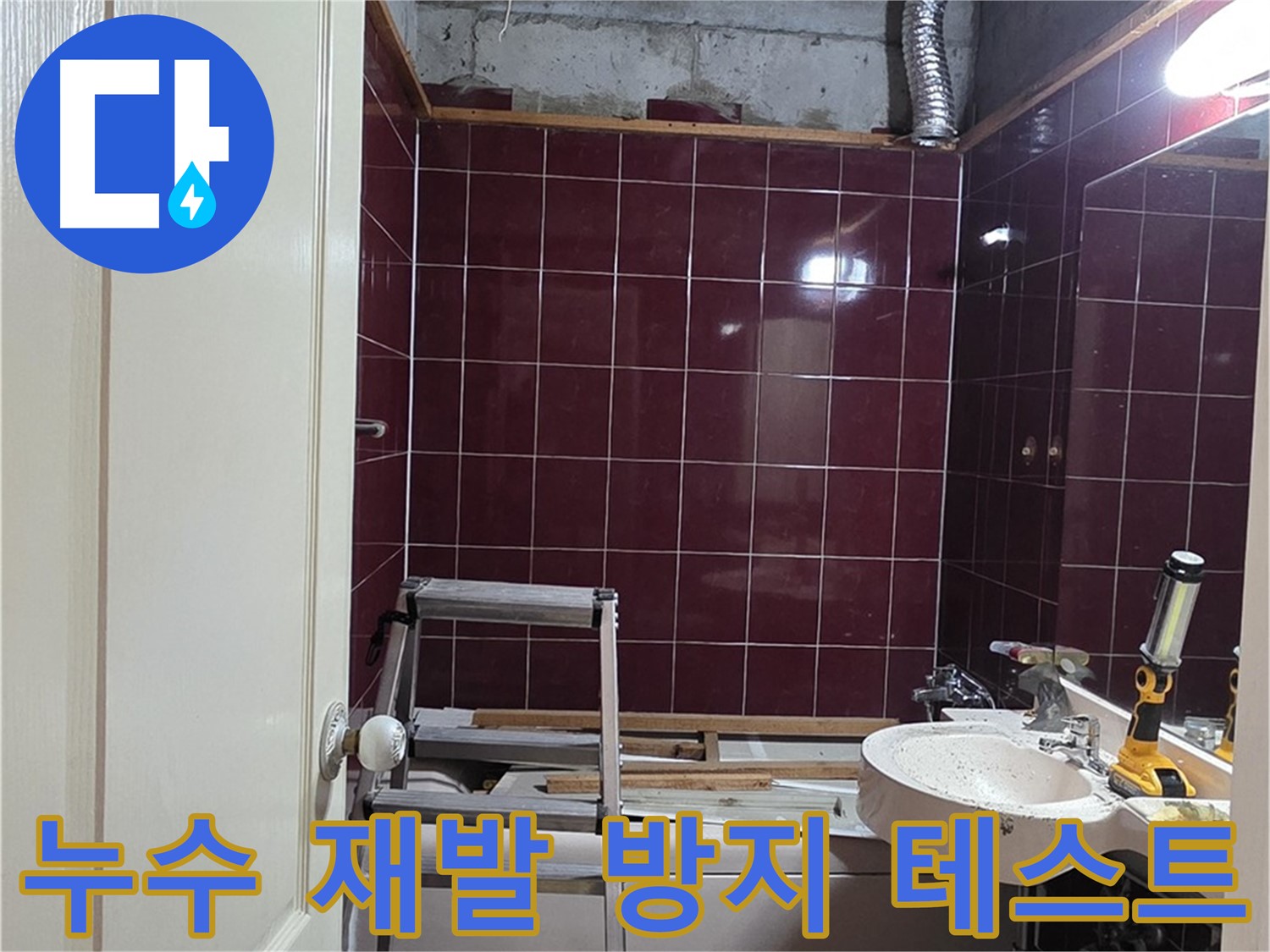 화도읍 두산아파트 누수 - 배관 보수 후 누수 재발 방지 테스트
