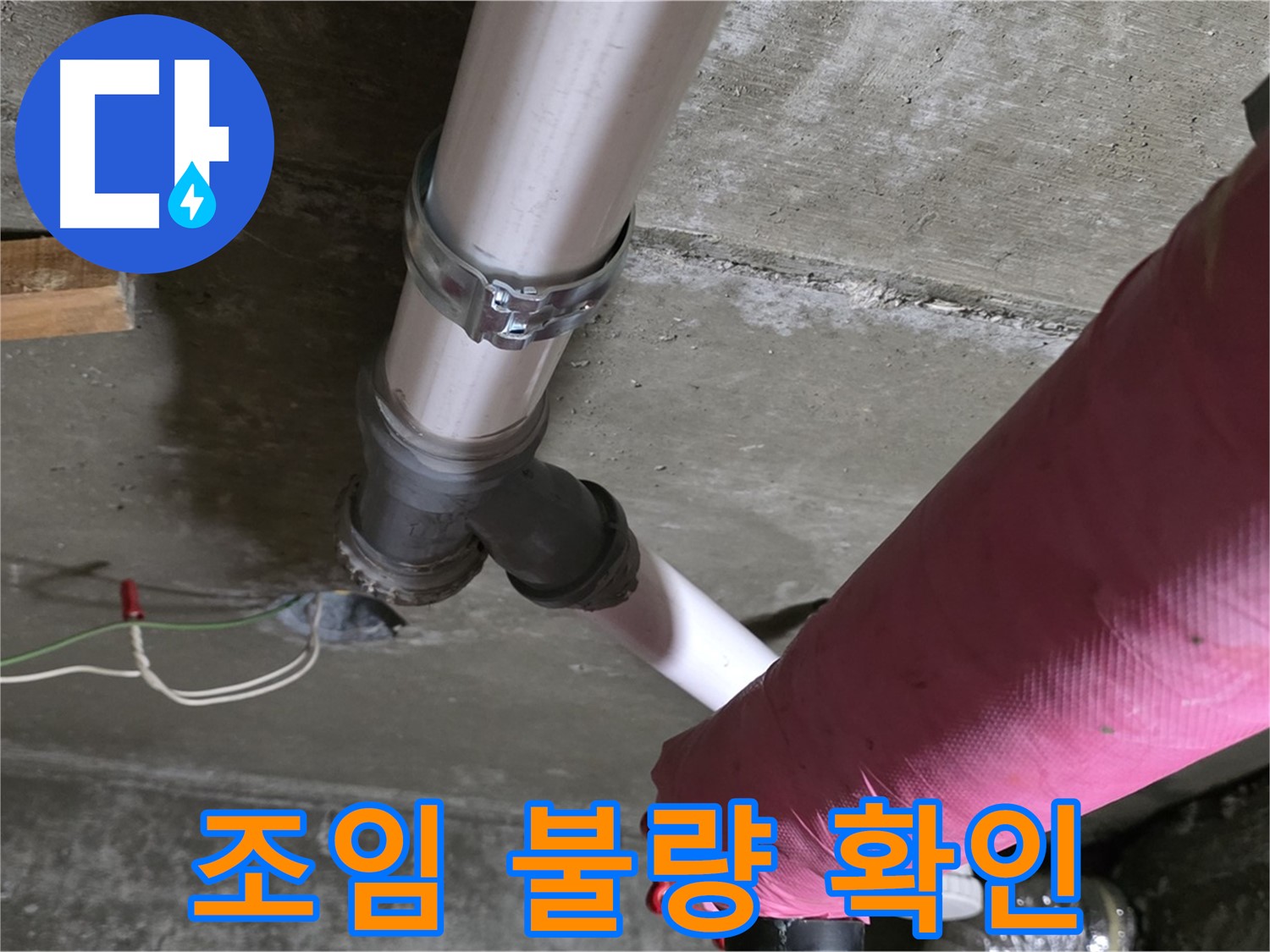 화도읍 두산아파트 누수 - 배관 연결 부위 누수 - 조임 불량 확인