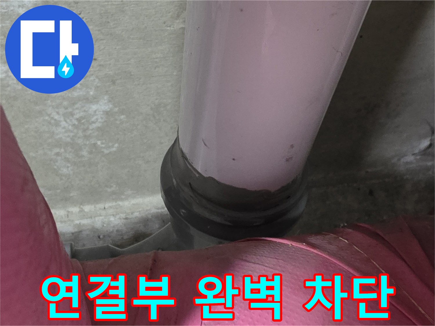 화도읍 두산아파트 누수 - 배관 연결 부위 완벽 차단으로 누수 방지, 뽀송뽀송하게!