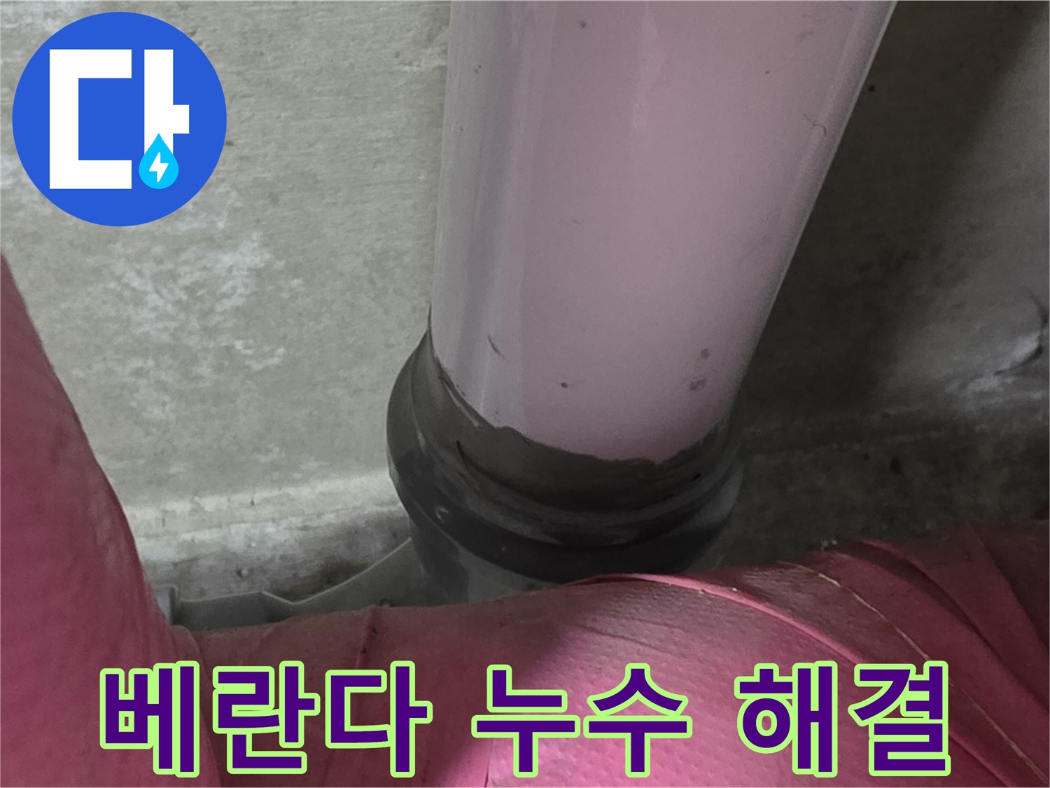 화도읍 두산아파트 누수 - 베란다 누수, 남양주 누수 전문가의 완벽 해결